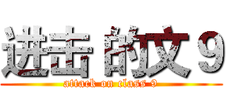进击 的文９ (attack on class 9)