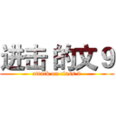 进击 的文９ (attack on class 9)