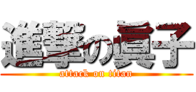 進撃の眞子 (attack on titan)