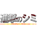 進撃のシミ (attack on simi)