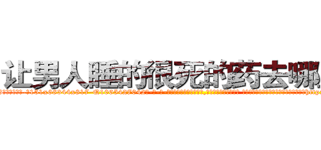 让男人睡的很死的药去哪里买 (让男人睡的很死的药去哪里买【电-话151x68344x817-Q1065427042元-吉-药-业】我们做的是长期生意,靠的是老客户长期支持 让男人睡的很死的药去哪里买在发表了一篇http://sngk.net/O9s6cD

参考消息网我们做的是长期生意,靠的是老客户长期支持也许我们早该意识到，就连鲍勃·霍斯金斯（金球奖戏剧类电影男主角 
)