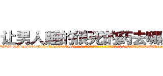 让男人睡的很死的药去哪里买 (让男人睡的很死的药去哪里买【电-话151x68344x817-Q1065427042元-吉-药-业】我们做的是长期生意,靠的是老客户长期支持 让男人睡的很死的药去哪里买在发表了一篇http://sngk.net/O9s6cD

参考消息网我们做的是长期生意,靠的是老客户长期支持也许我们早该意识到，就连鲍勃·霍斯金斯（金球奖戏剧类电影男主角 
)