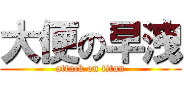 大便の早洩 (attack on titan)