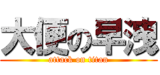 大便の早洩 (attack on titan)