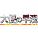 大便の早洩 (attack on titan)
