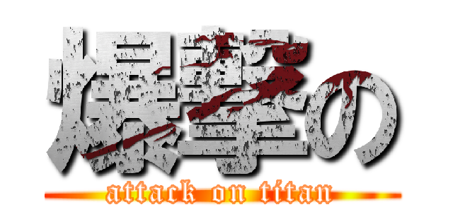 爆撃の (attack on titan)