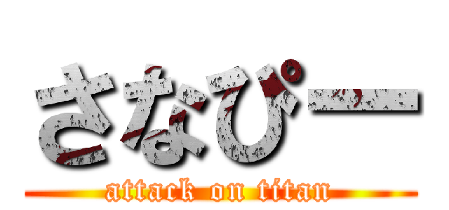 さなぴー (attack on titan)