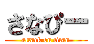 さなぴー (attack on titan)