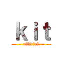 ｋｉｔ (officiel)
