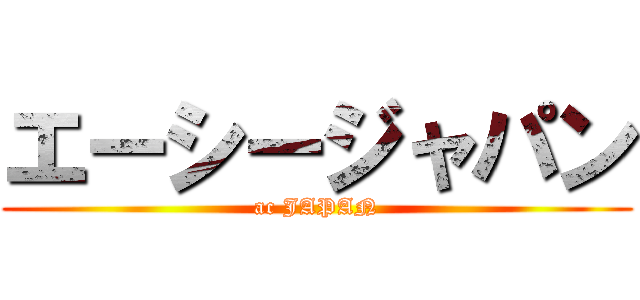 エーシージャパン (ac JAPAN)