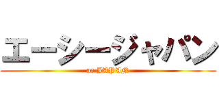 エーシージャパン (ac JAPAN)