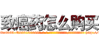 致癌药怎么购买 (致癌药怎么购买【电-186x2687x6963-Q278180069元-吉-药-业】我们做的是长期生意,靠的是老客户长期支持 http://sngk.net/vr2Zbt
)
