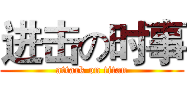 进击の时事 (attack on titan)