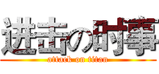 进击の时事 (attack on titan)