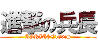 進撃の兵長 (KARIAGE160cm)