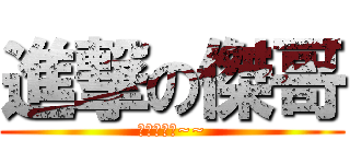 進撃の傑哥 (傑哥不要阿~~)