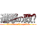 進撃の政瑋 (Attack on Zheng Wei)