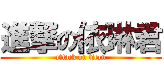 進撃の依琳君 (attack on titan)