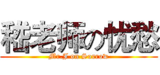 嵇老师の忧愁 (Mr.J on Sorrow)