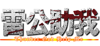 雷公助我 (Thunder God Help Me)