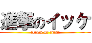 進撃のイッケ (attack on titan)