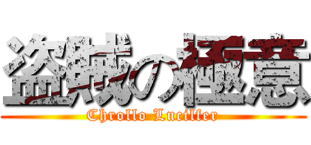 盗賊の極意 (Chrollo Lucilfer)