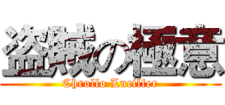 盗賊の極意 (Chrollo Lucilfer)