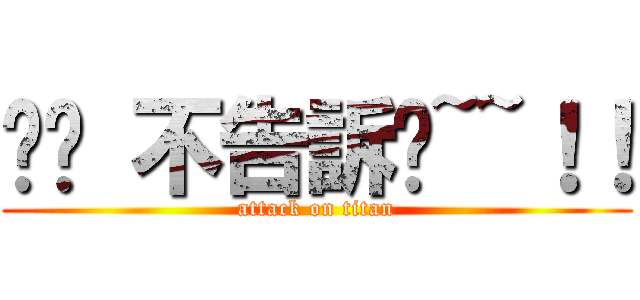 嘿嘿 不告訴你~~！！ (attack on titan)