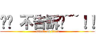 嘿嘿 不告訴你~~！！ (attack on titan)