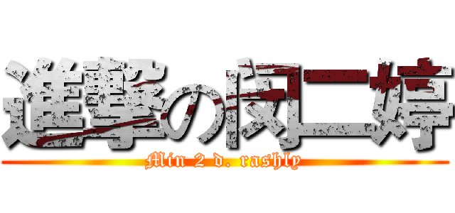 進撃の闵二婷 (Min 2 d. rashly)