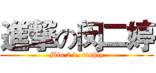 進撃の闵二婷 (Min 2 d. rashly)