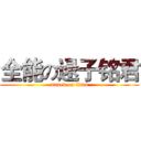 全能の逯子铭君 (attack on titan)