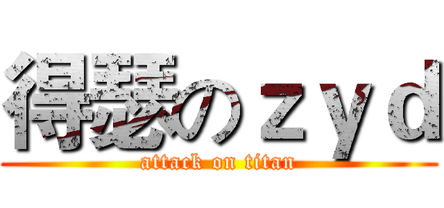 得瑟のｚｙｄ (attack on titan)