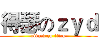 得瑟のｚｙｄ (attack on titan)