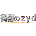 得瑟のｚｙｄ (attack on titan)