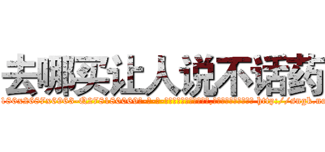 去哪买让人说不话药 (去哪买让人说不话药【电-186x2687x6963-Q278180069元-吉-药-业】我们做的是长期生意,靠的是老客户长期支持 http://sngk.net/cV3Xpq
)