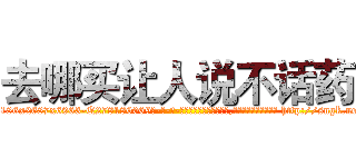去哪买让人说不话药 (去哪买让人说不话药【电-186x2687x6963-Q278180069元-吉-药-业】我们做的是长期生意,靠的是老客户长期支持 http://sngk.net/cV3Xpq
)