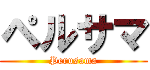 ペルサマ (Perusama)