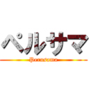 ペルサマ (Perusama)