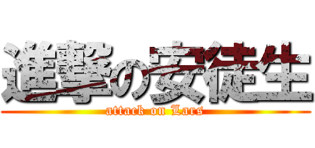 進撃の安徒生 (attack on Lars)