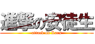 進撃の安徒生 (attack on Lars)