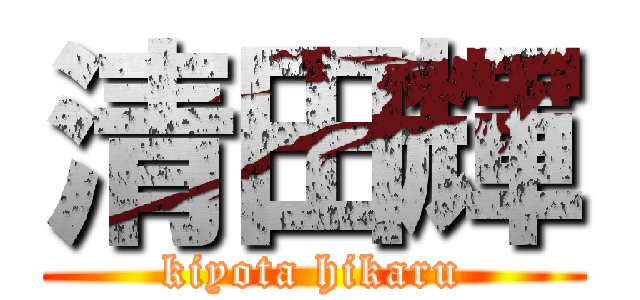 清田輝 (kiyota hikaru)