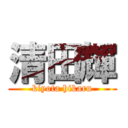 清田輝 (kiyota hikaru)