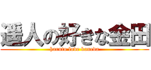 遥人の好きな金田 (haruto love kaneda)