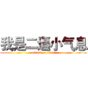 我是二逼小气息 (attack on titan)