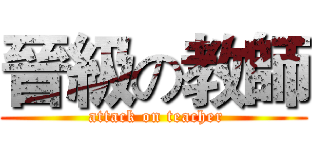 晉級の教師 ( attack on teacher)