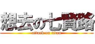 想去の七賢路 (attack on titan)