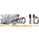 進撃のＩｂ (attack on rose)