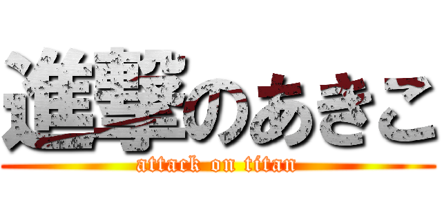 進撃のあきこ (attack on titan)