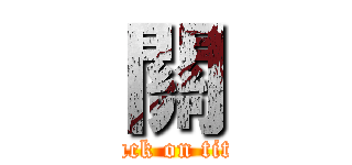 關 (attack on titan)